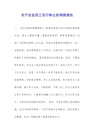 关于企业员工言行举止的调查报告-