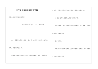 关于企业培训计划汇总五篇