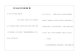 关于企业工作计划汇编7篇