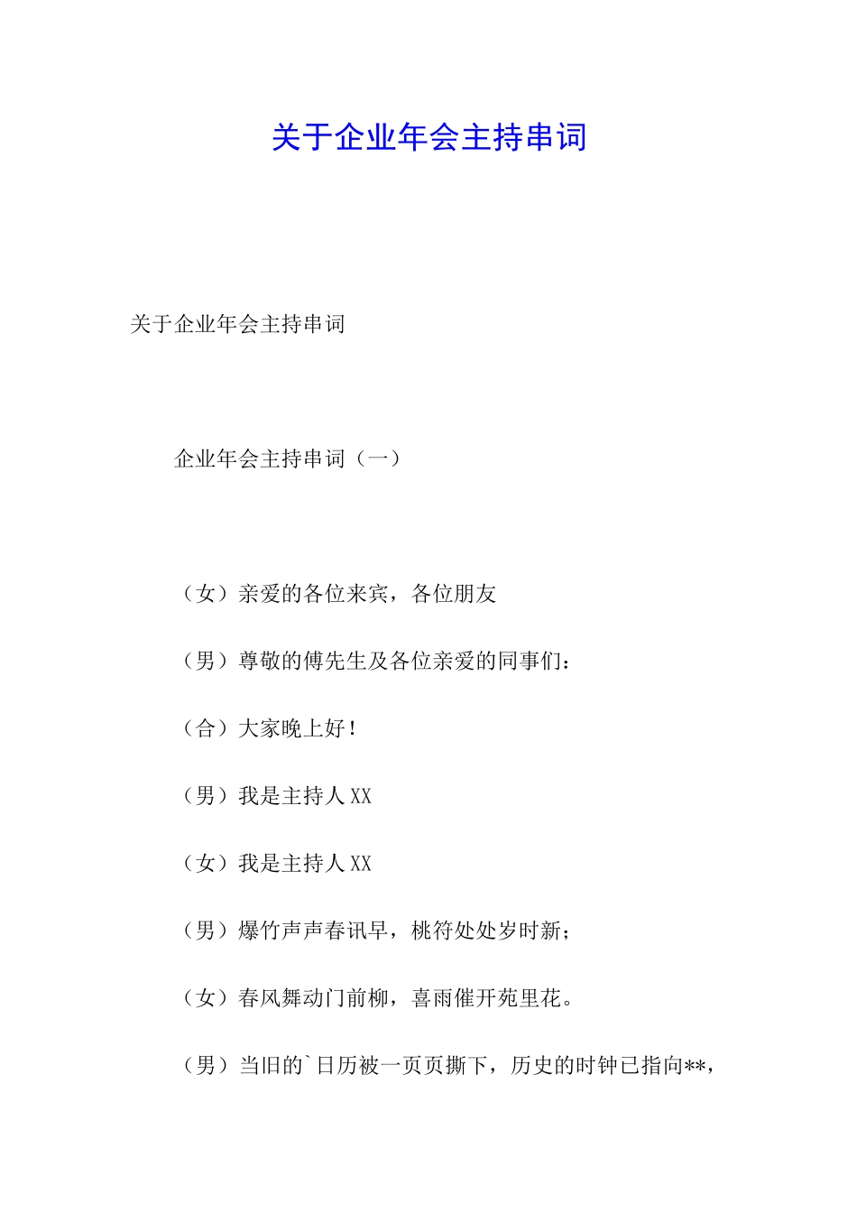 关于企业年会主持串词_第1页