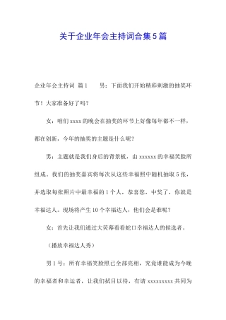 关于企业年会主持词合集5篇