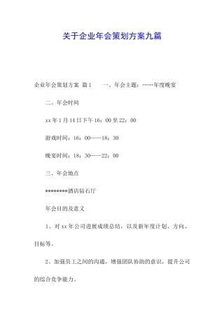 关于企业年会策划方案九篇