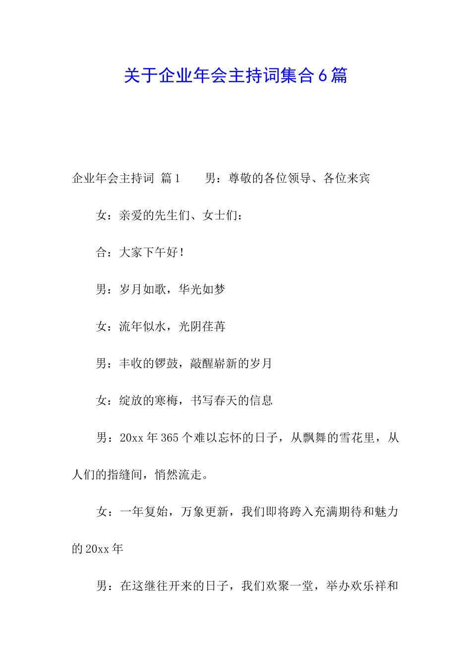 关于企业年会主持词集合6篇_第1页