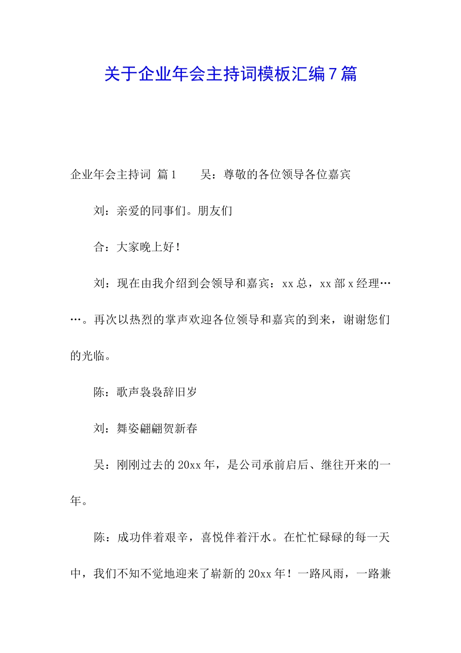 关于企业年会主持词模板汇编7篇_第1页