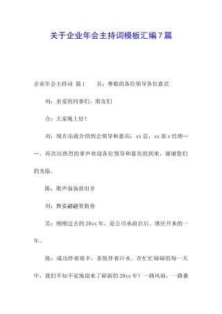 关于企业年会主持词模板汇编7篇