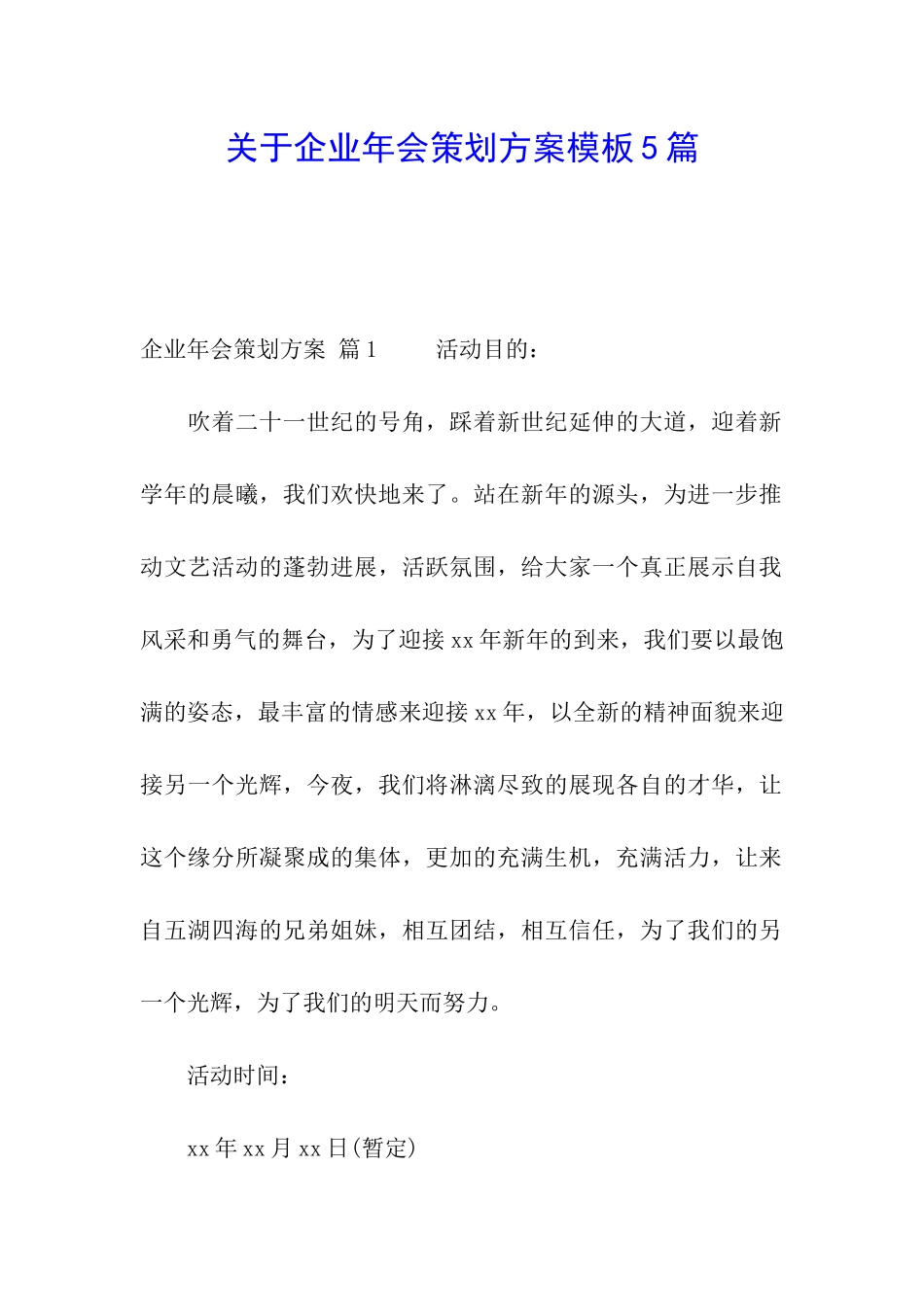 关于企业年会策划方案模板5篇_第1页