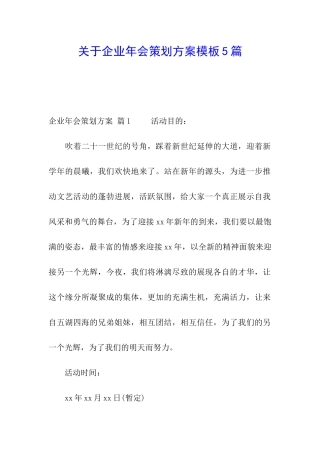 关于企业年会策划方案模板5篇