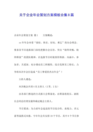 关于企业年会策划方案模板合集8篇