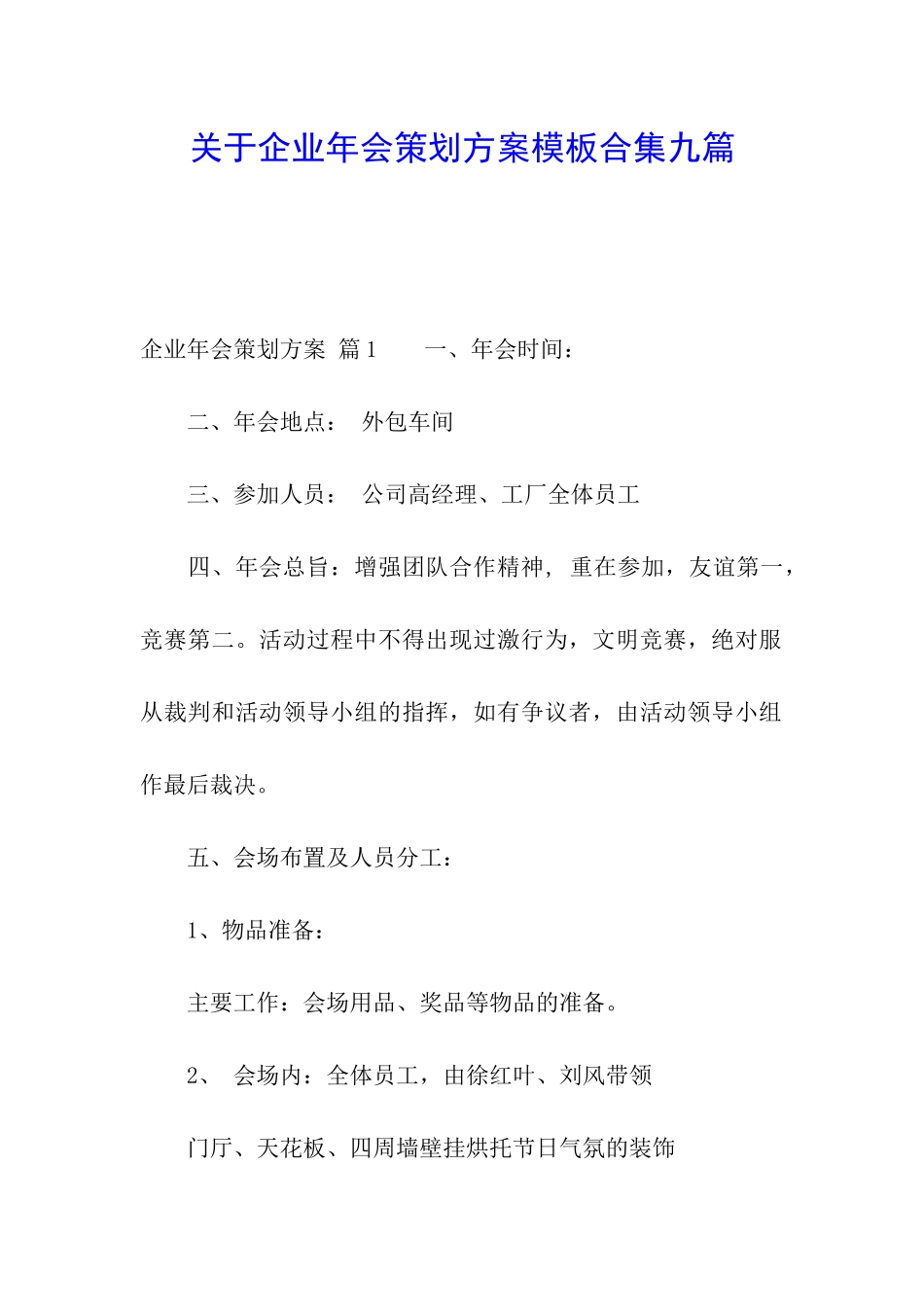 关于企业年会策划方案模板合集九篇_第1页