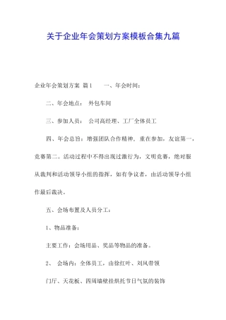 关于企业年会策划方案模板合集九篇
