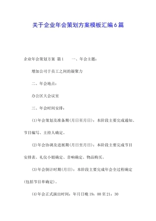关于企业年会策划方案模板汇编6篇