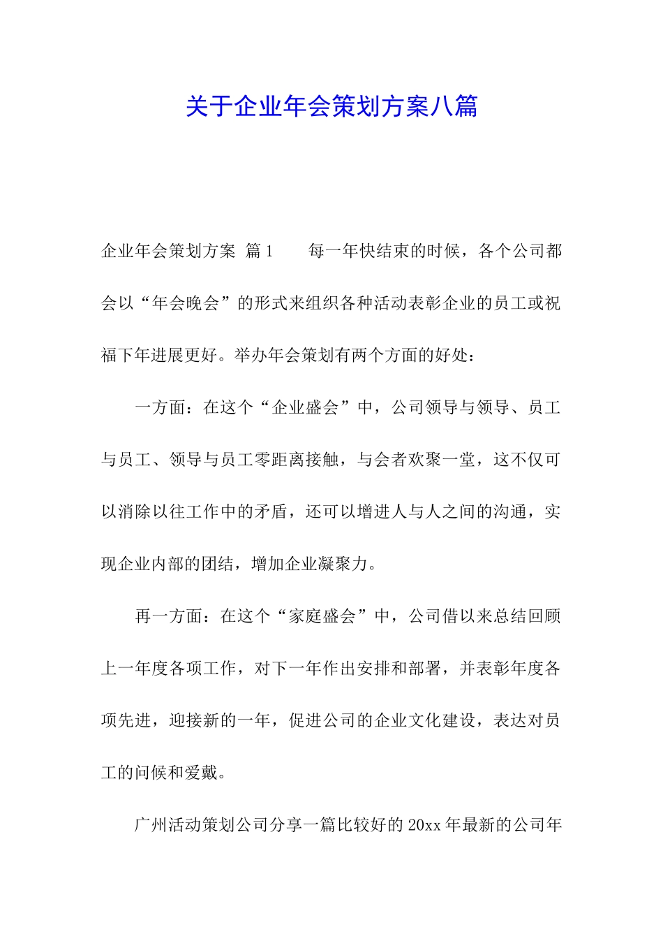 关于企业年会策划方案八篇_第1页