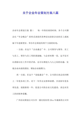 关于企业年会策划方案八篇