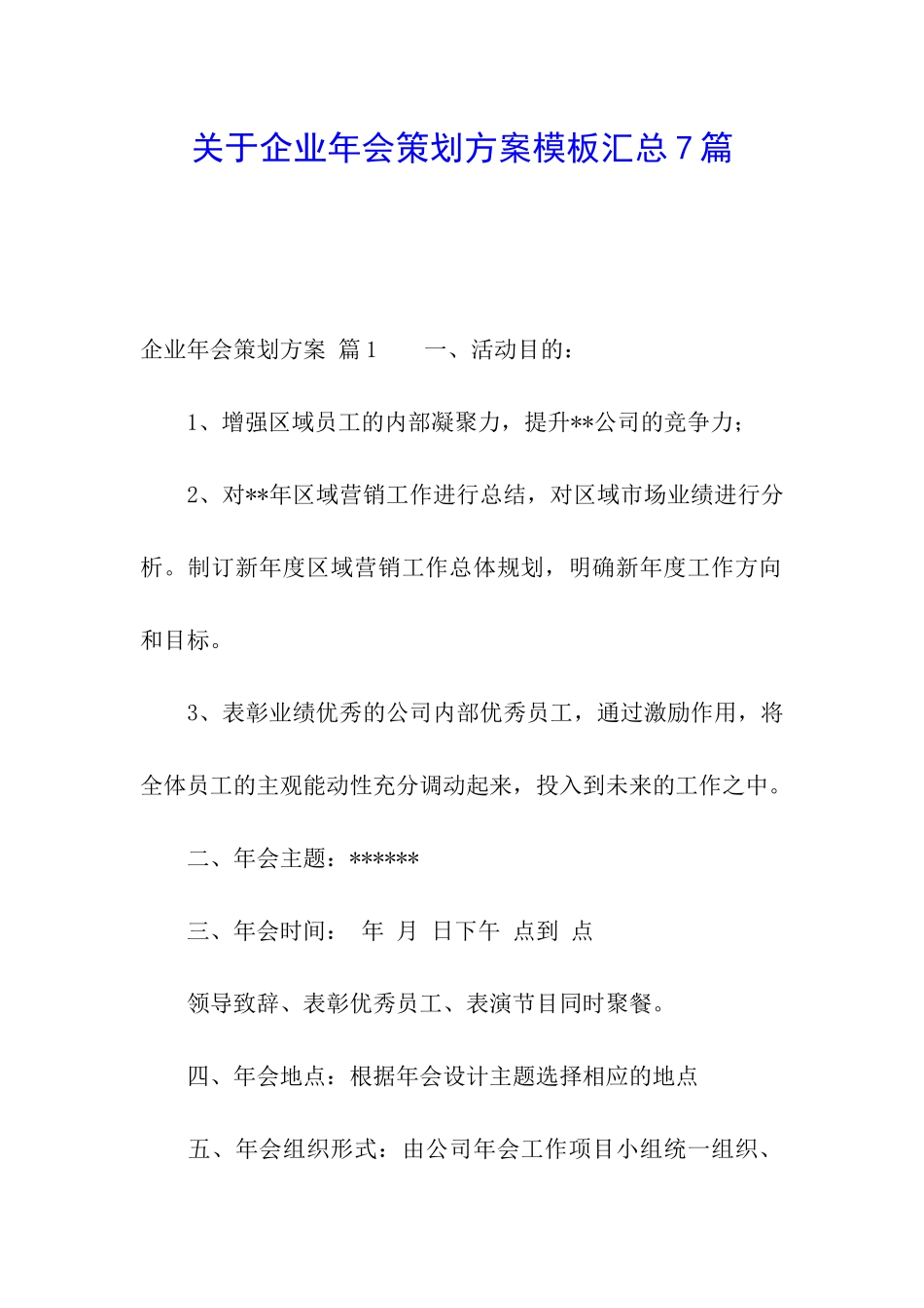 关于企业年会策划方案模板汇总7篇_第1页