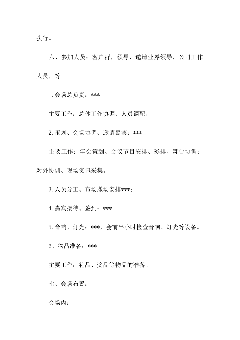 关于企业年会策划方案模板汇总7篇_第2页