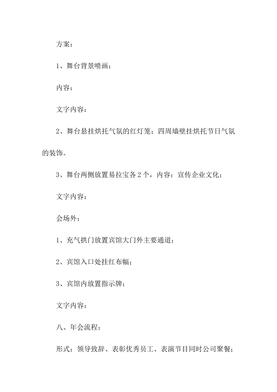 关于企业年会策划方案模板汇总7篇_第3页