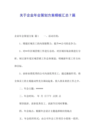 关于企业年会策划方案模板汇总7篇