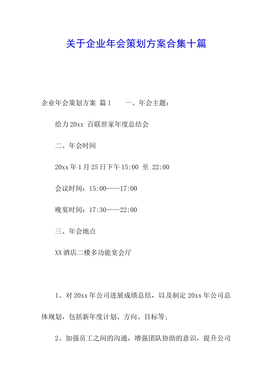 关于企业年会策划方案合集十篇_第1页
