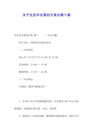 关于企业年会策划方案合集十篇