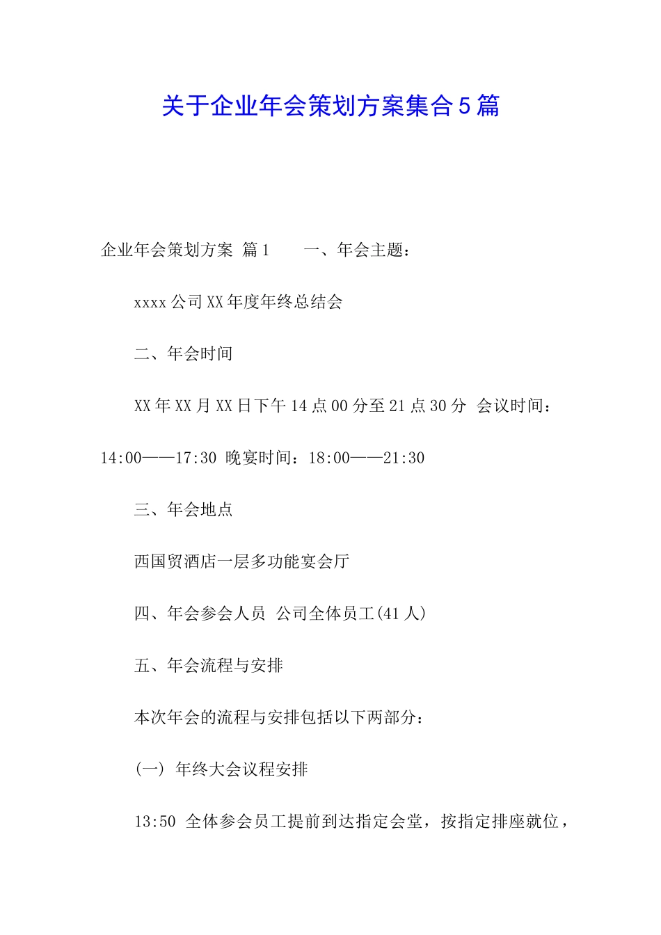 关于企业年会策划方案集合5篇_第1页