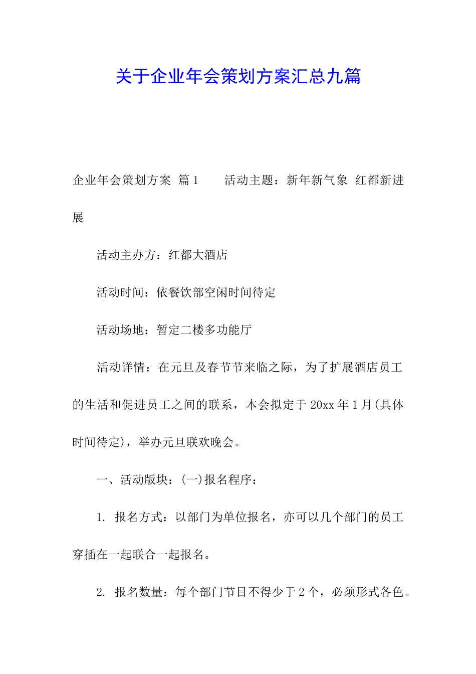 关于企业年会策划方案汇总九篇_第1页