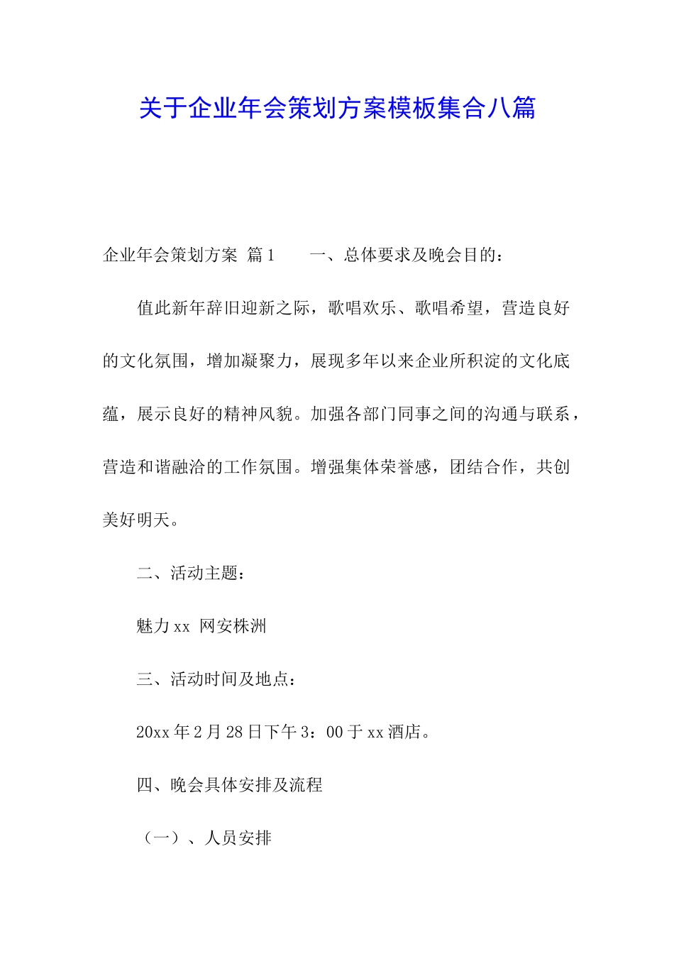 关于企业年会策划方案模板集合八篇_第1页