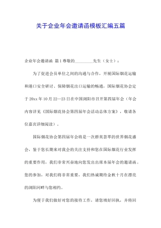 关于企业年会邀请函模板汇编五篇
