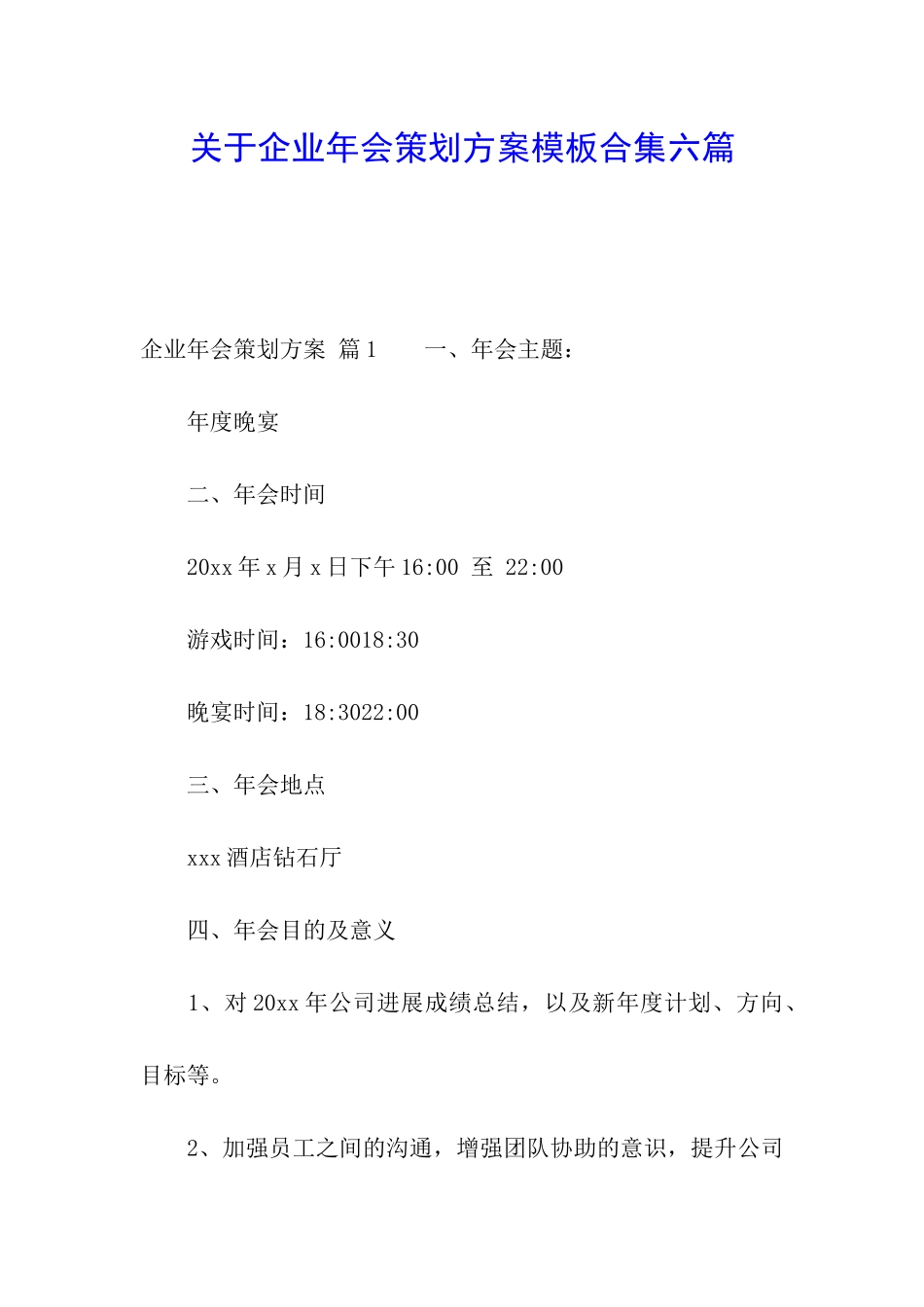 关于企业年会策划方案模板合集六篇_第1页