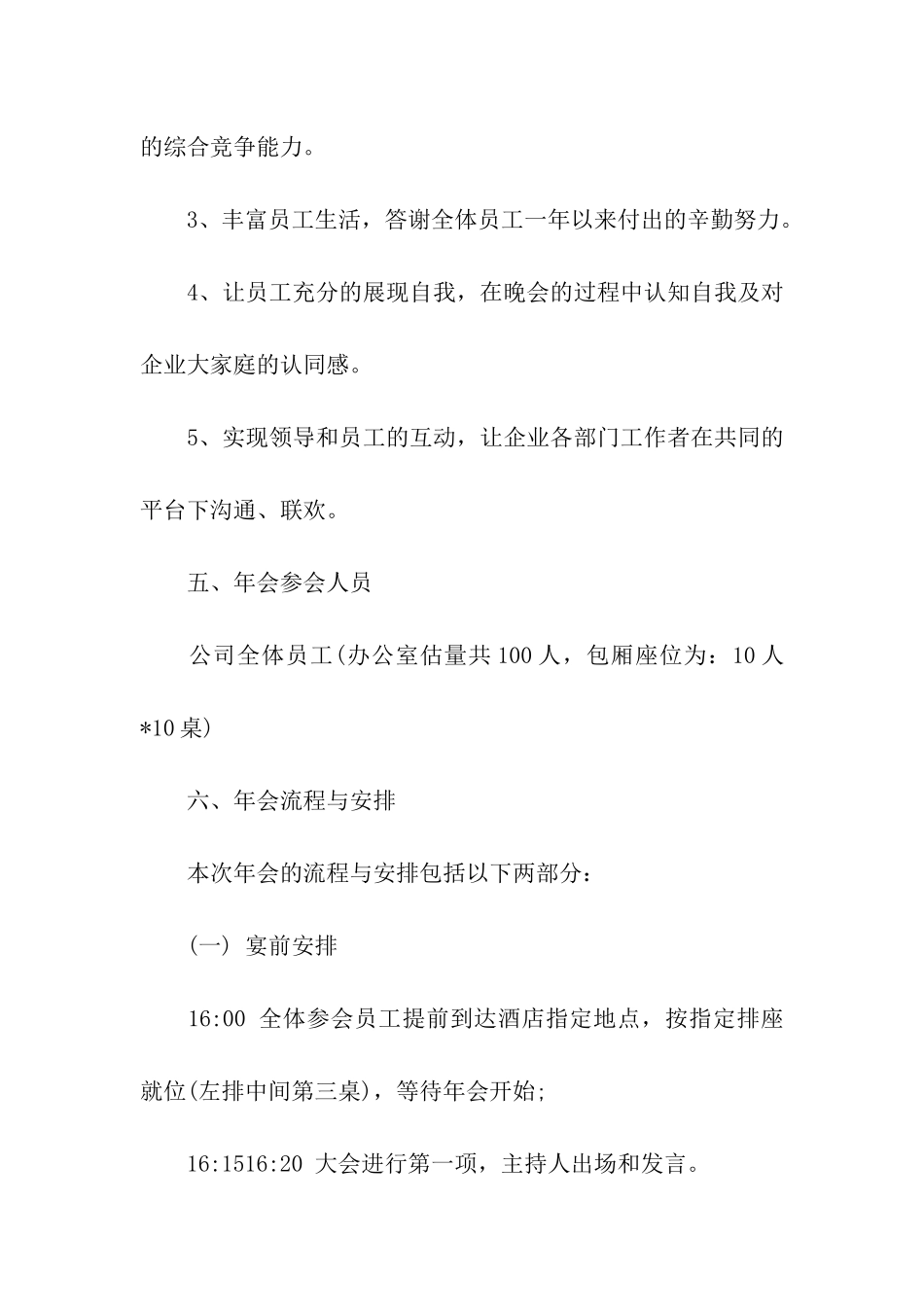 关于企业年会策划方案模板合集六篇_第2页