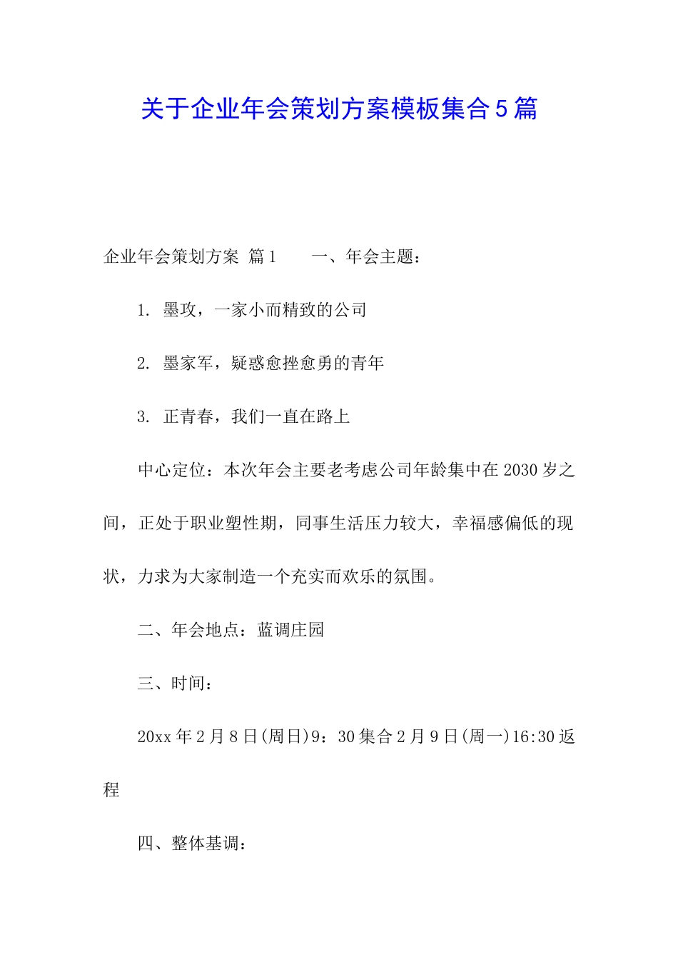 关于企业年会策划方案模板集合5篇_第1页