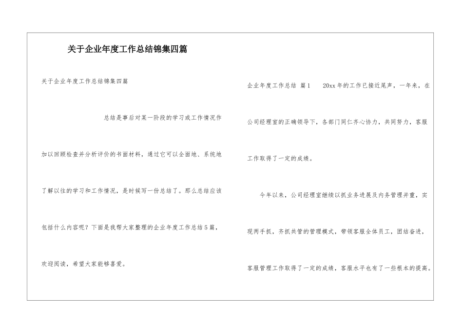 关于企业年度工作总结锦集四篇_第1页
