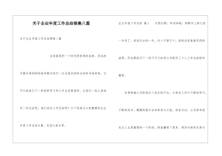 关于企业年度工作总结锦集八篇