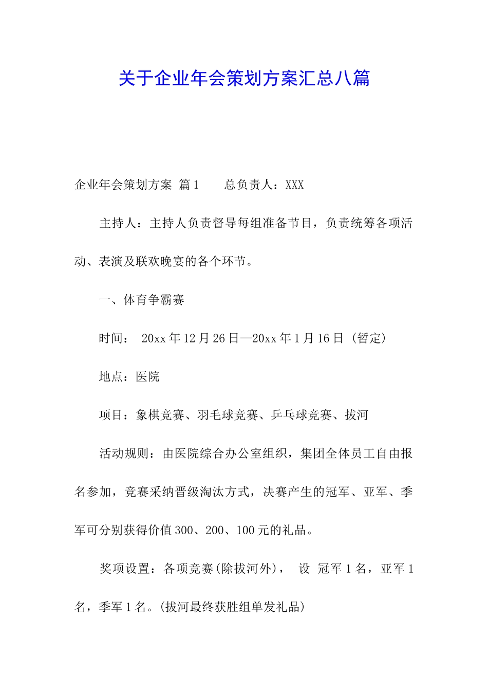 关于企业年会策划方案汇总八篇_第1页