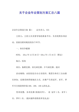 关于企业年会策划方案汇总八篇