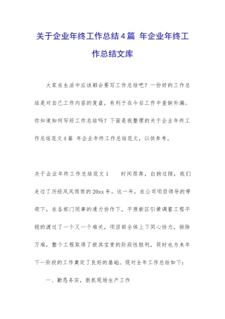 关于企业年终工作总结4篇-年企业年终工作总结文库