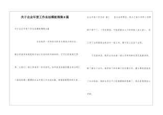 关于企业年度工作总结模板锦集8篇