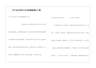 关于企业年终工作总结模板集合十篇