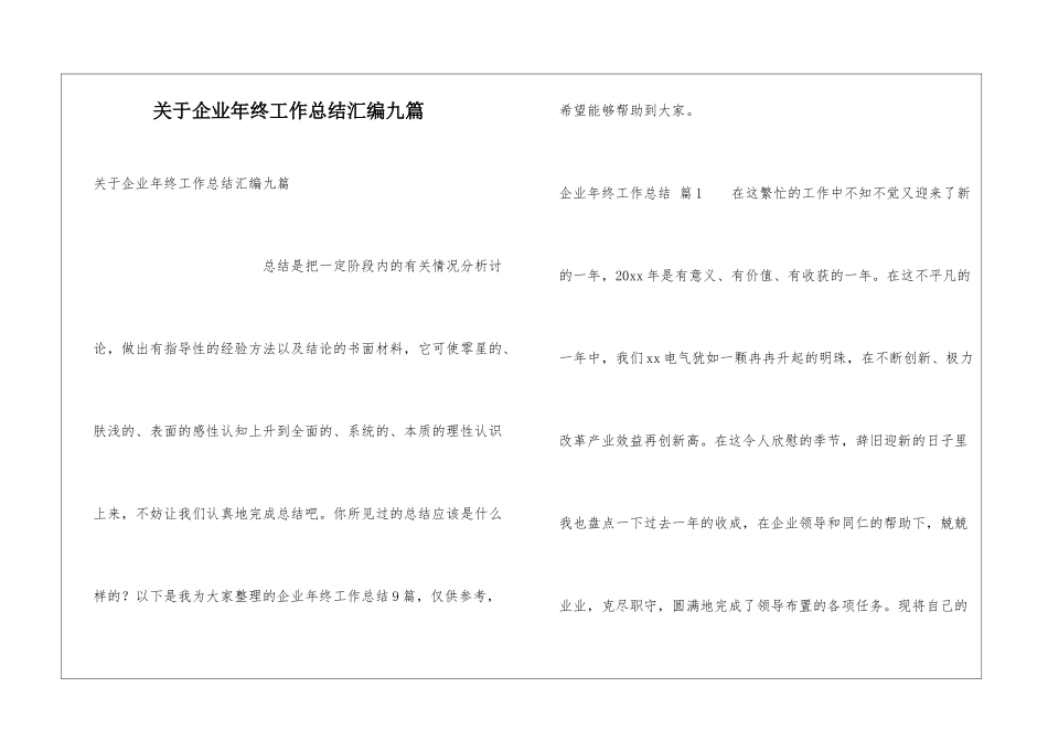 关于企业年终工作总结汇编九篇_第1页