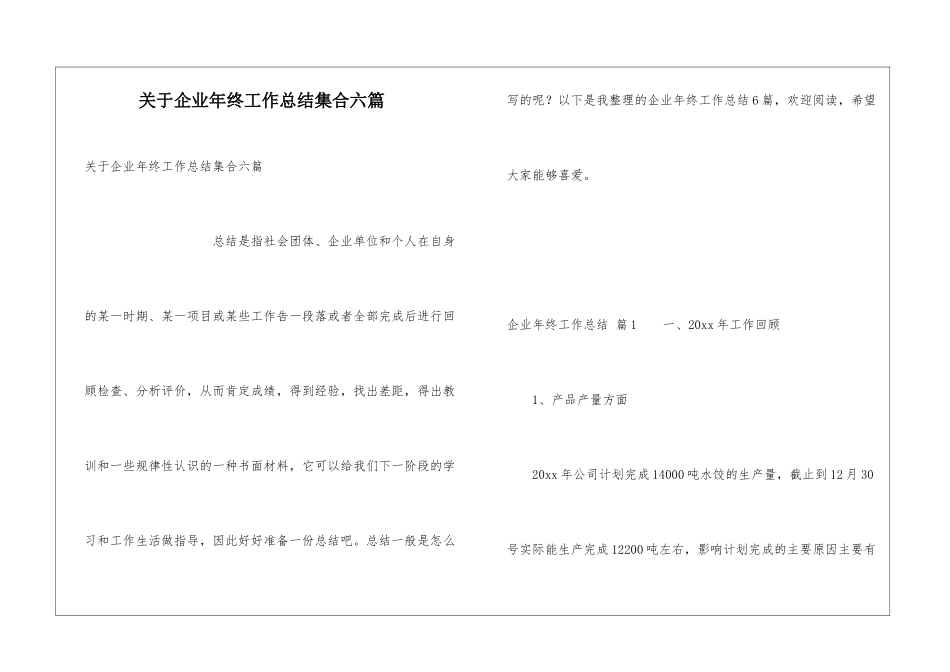 关于企业年终工作总结集合六篇_第1页