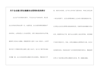 关于企业建立职业健康安全管理体系的探讨