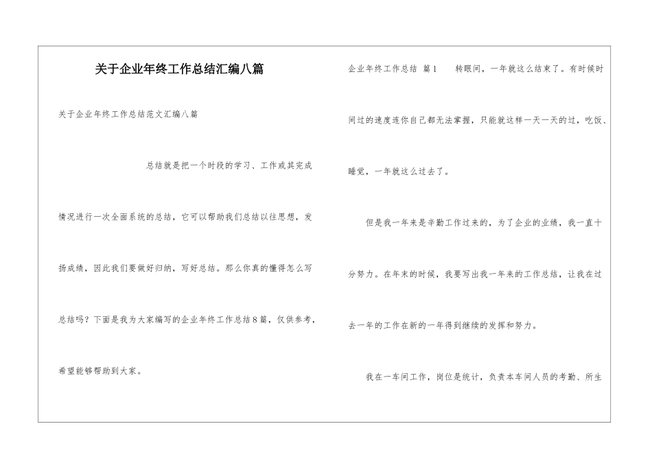 关于企业年终工作总结汇编八篇_第1页