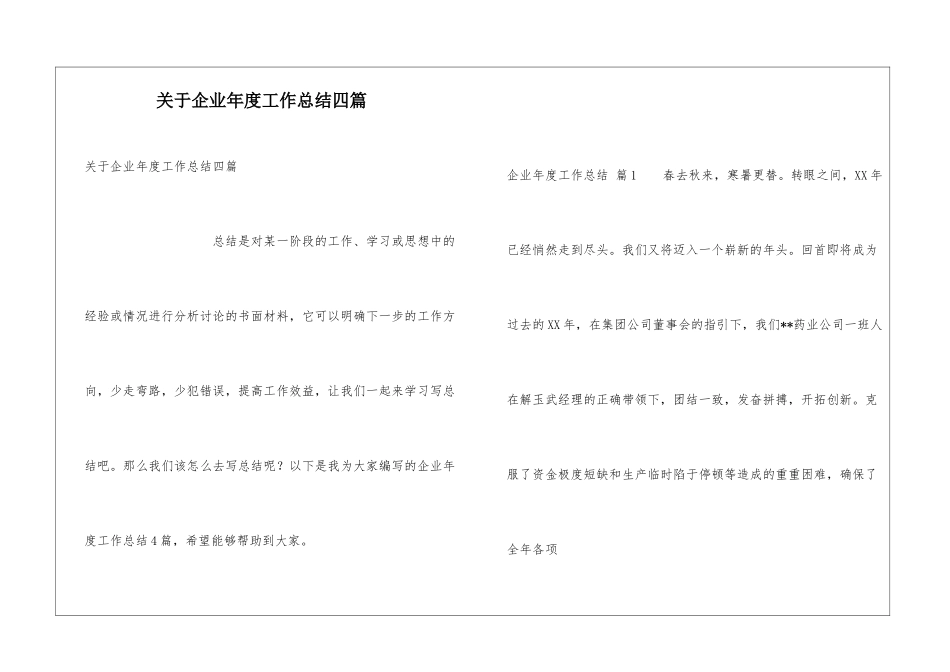 关于企业年度工作总结四篇_第1页