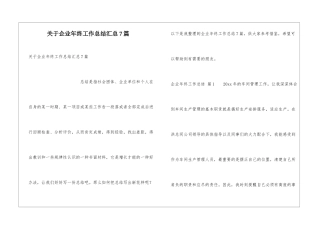 关于企业年终工作总结汇总7篇