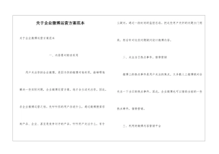 关于企业微博运营方案范本