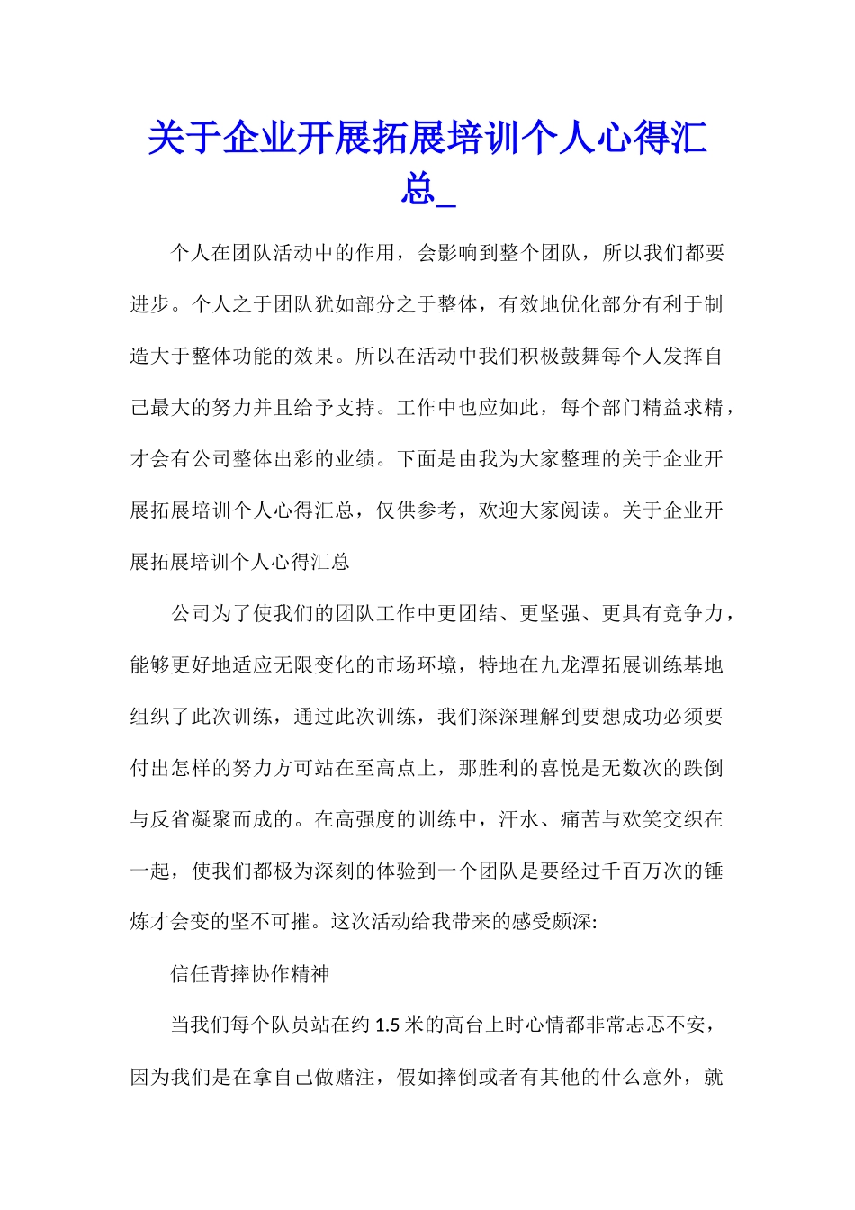 关于企业开展拓展培训个人心得汇总_第1页