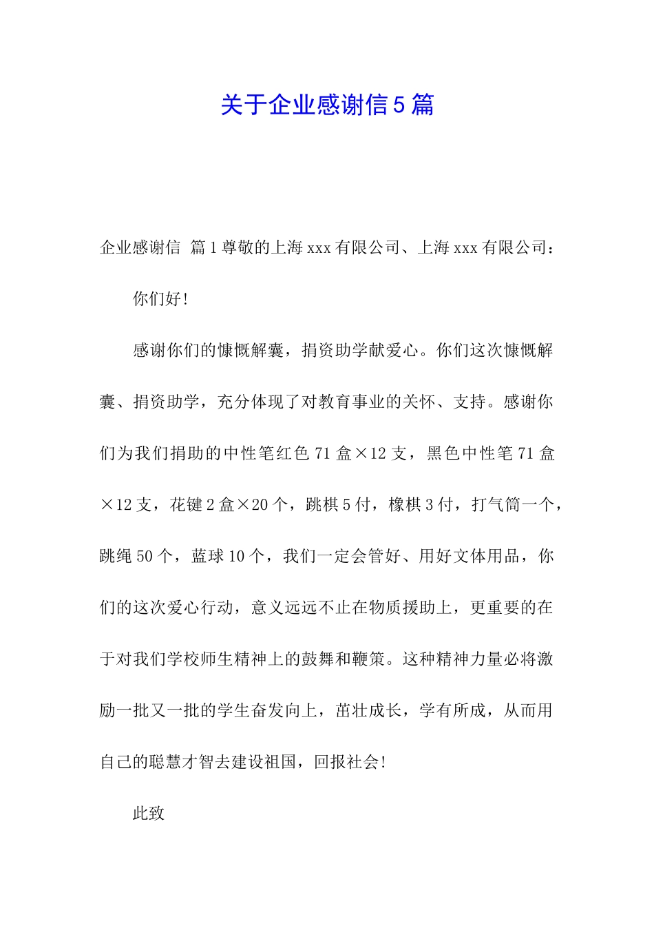 关于企业感谢信5篇_第1页