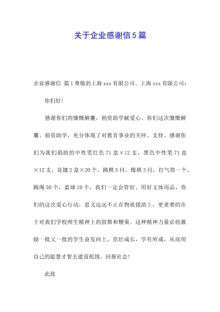 关于企业感谢信5篇