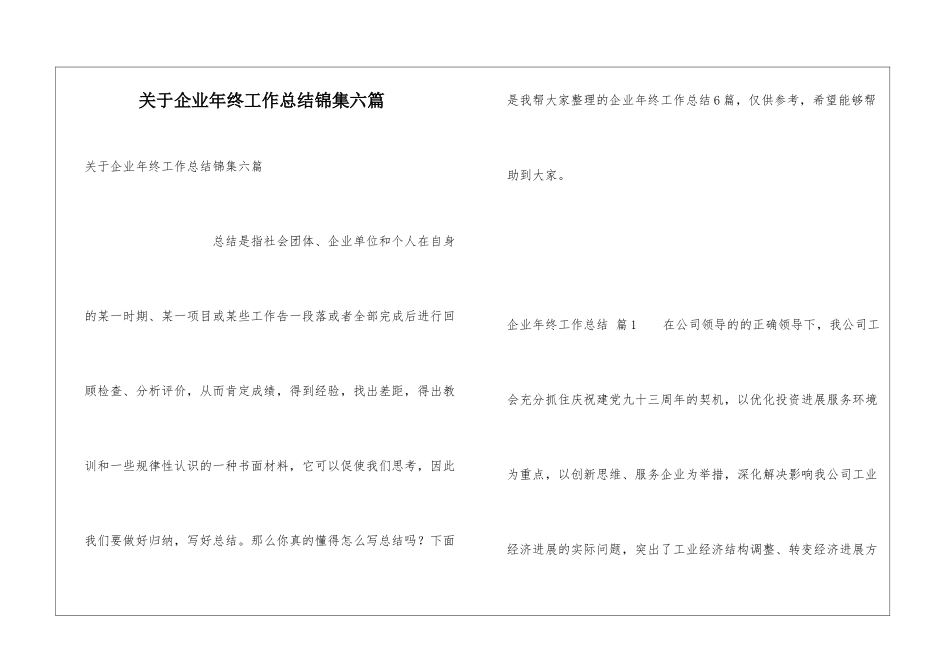 关于企业年终工作总结锦集六篇_第1页
