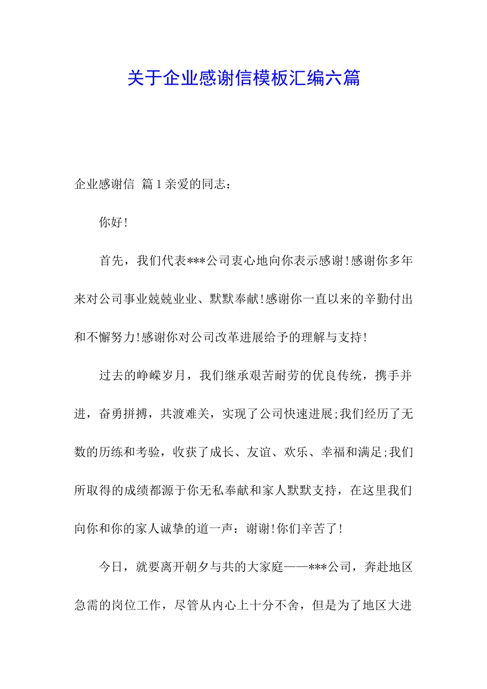 关于企业感谢信模板汇编六篇_第1页