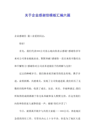 关于企业感谢信模板汇编六篇